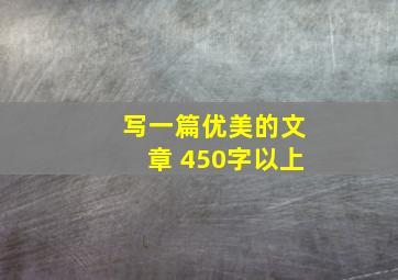 写一篇优美的文章 450字以上